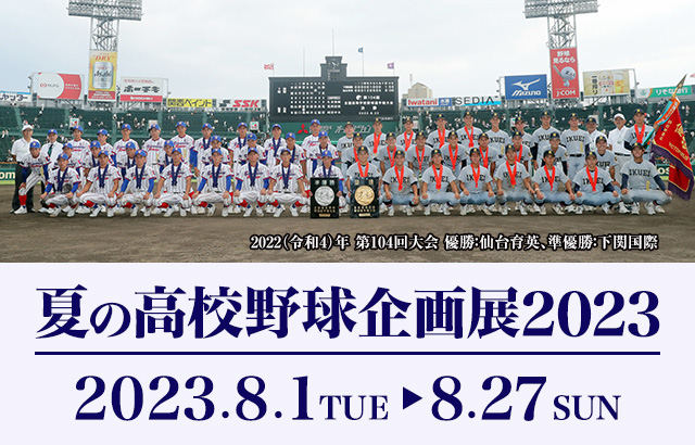 夏の高校野球企画展2023｜企画展｜甲子園歴史館