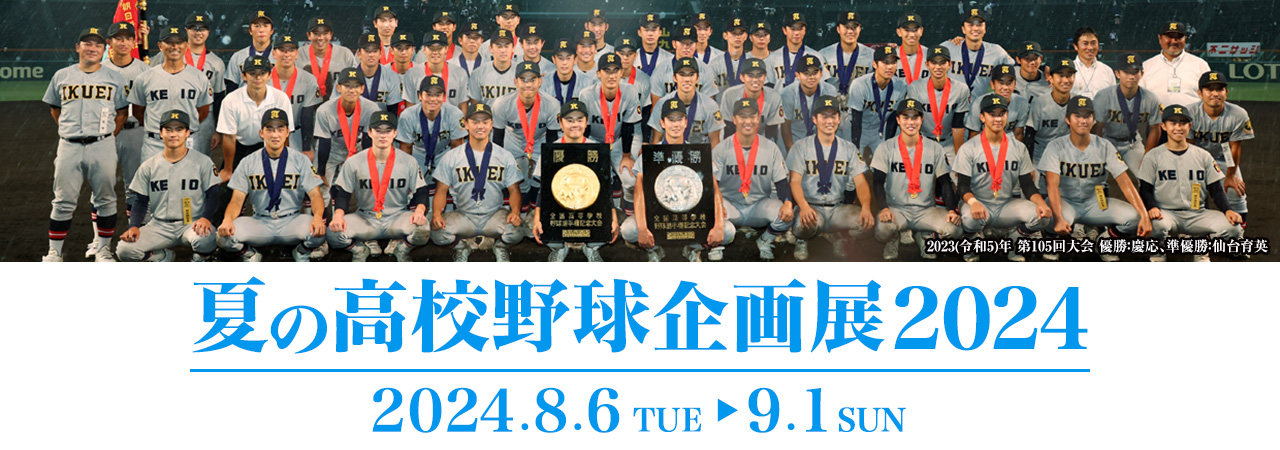 夏の高校野球企画展2024