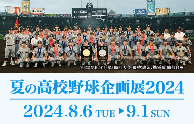 夏の高校野球企画展2024