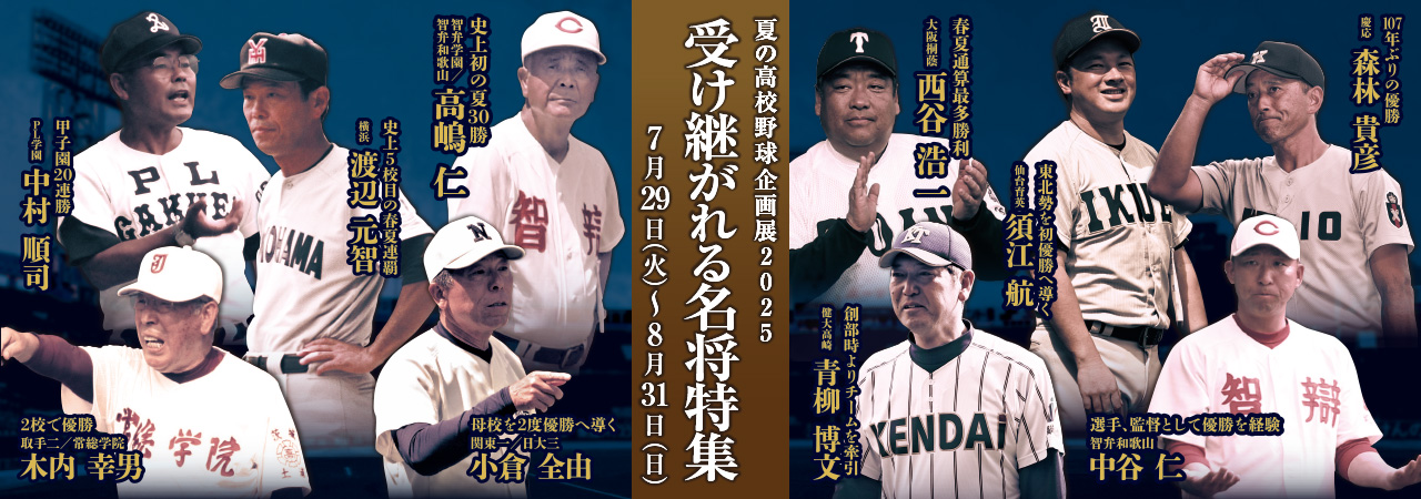 夏の高校野球企画展2025 受け継がれる名将特集