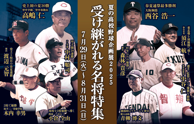 夏の高校野球企画展2025 受け継がれる名将特集