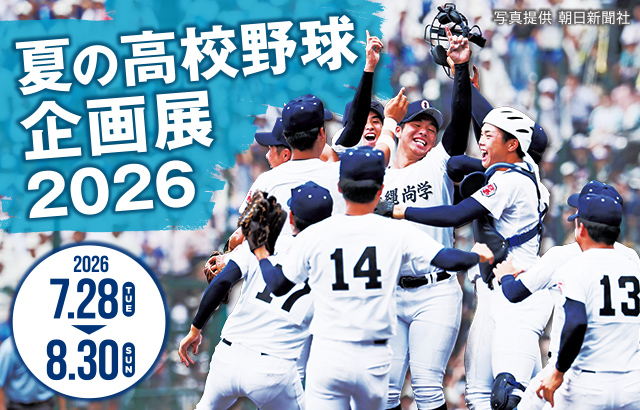 夏の高校野球企画展2026