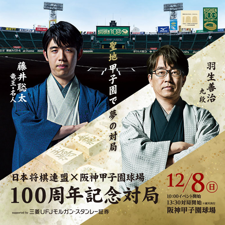 日本将棋連盟×阪神甲子園球場 100周年記念対局