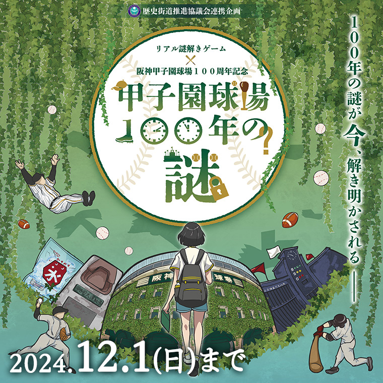 甲子園球場100年の謎