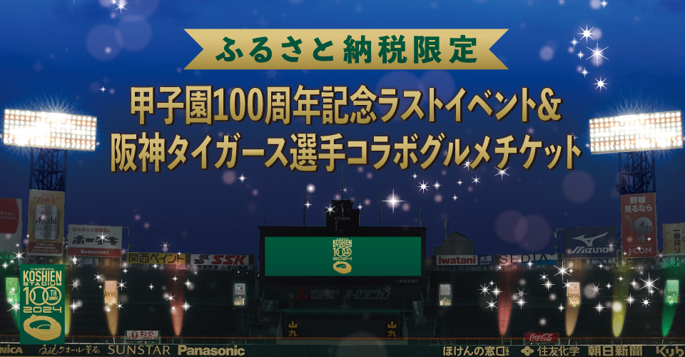 ナイターグラウンド見学&プレミアムラウンジでのお食事