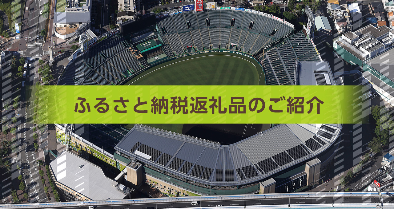 西宮市ふるさと納税返礼品のご紹介