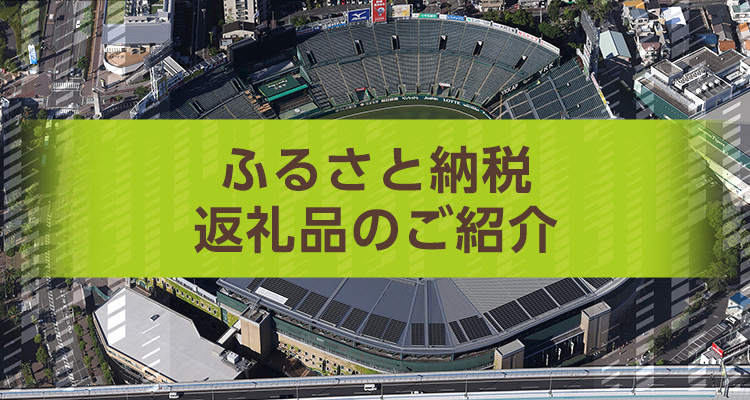 西宮市ふるさと納税返礼品のご紹介