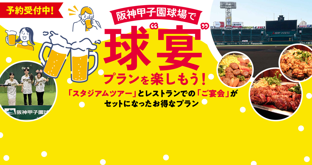 阪神甲子園球場で球宴プランを楽しもう！