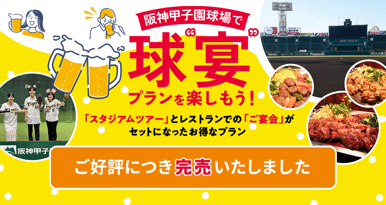 阪神甲子園球場で球宴プランを楽しもう！完売しました。