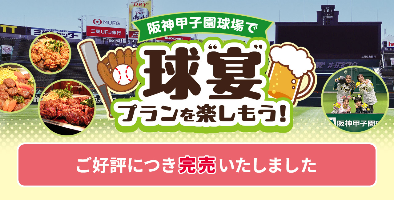 阪神甲子園球場で球宴プランを楽しもう！ご好評につき完売しました。