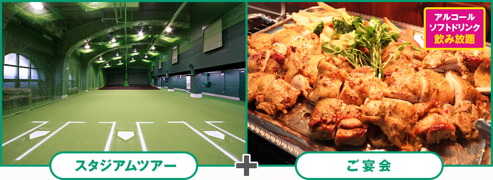 スタジアムツアー(3塁側)＋ご宴会