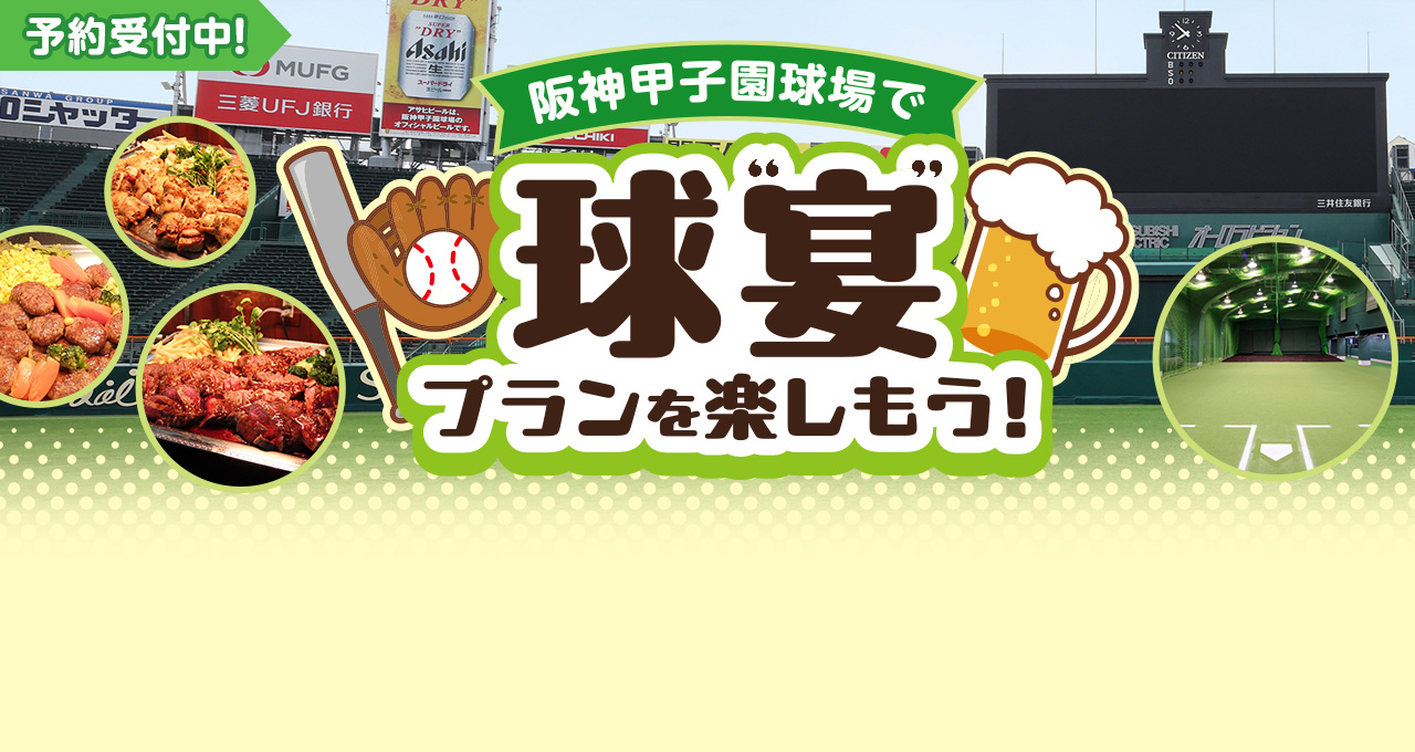 阪神甲子園球場で球宴プランを楽しもう！