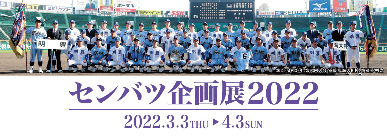 期間限定開催！ 追加 第76回選抜野球大会出場 感謝と重みをかみしめた