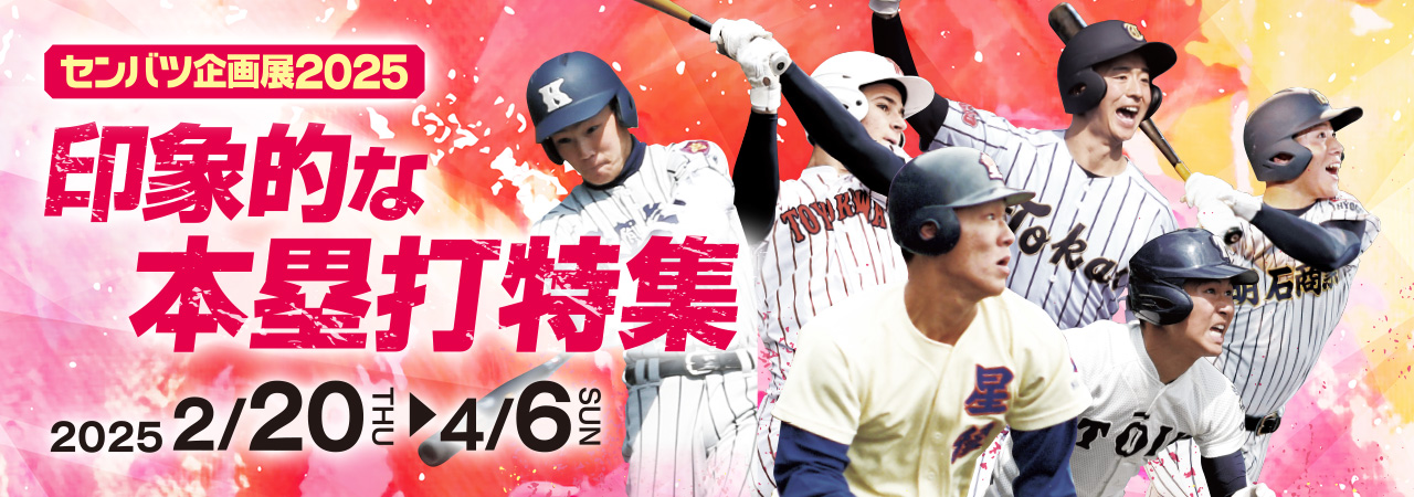 センバツ高校野球企画展2025 印象的な本塁打特集