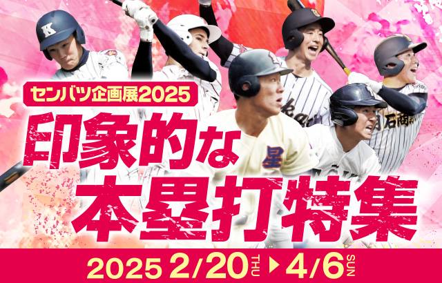 センバツ高校野球企画展2025 印象的な本塁打特集