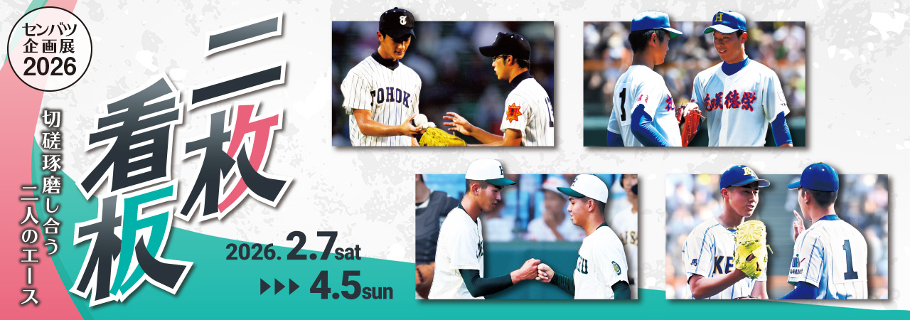 センバツ企画展2026 二枚看板