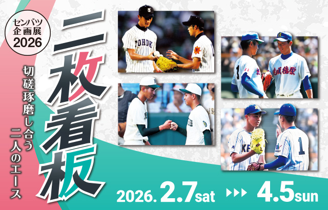 センバツ企画展2026 二枚看板