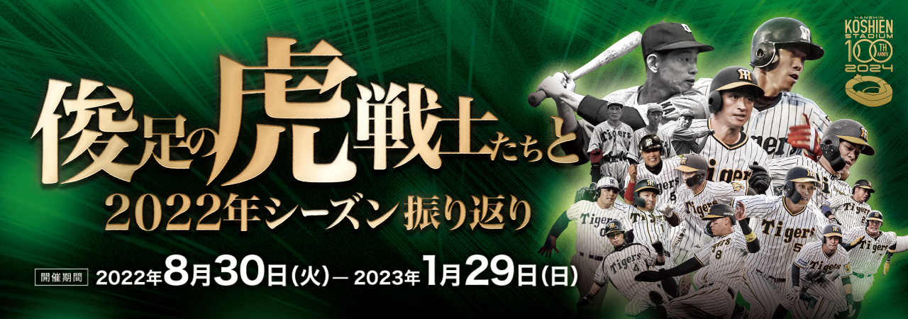 阪神タイガース企画展「激闘のシーズン振り返り」