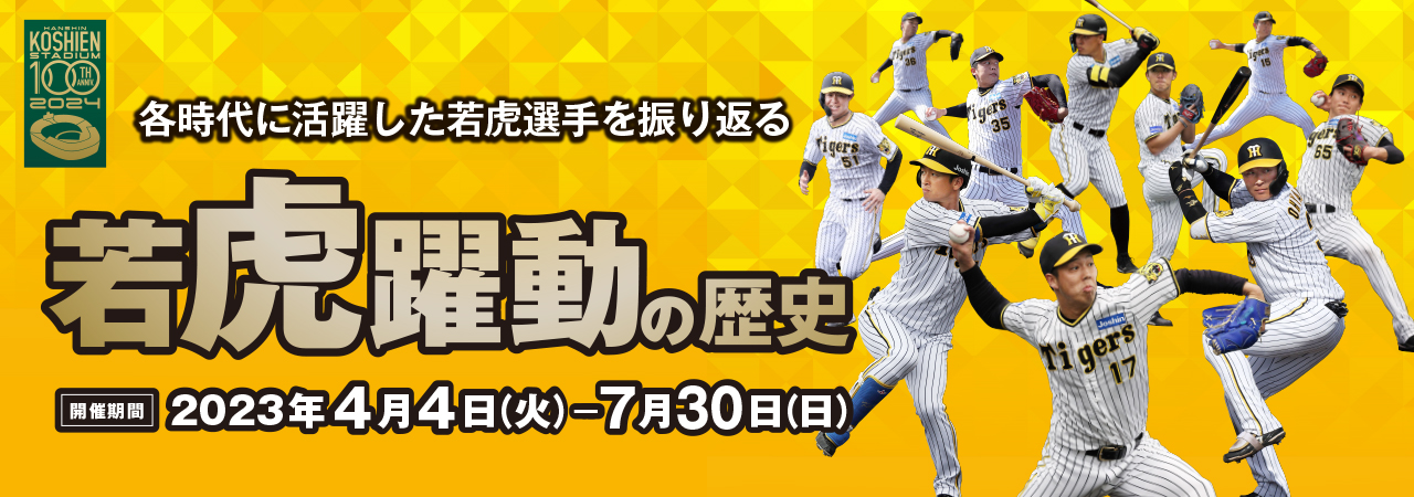 阪神タイガース企画展「若虎躍動の歴史」