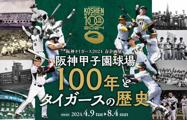 阪神タイガース企画展「阪神甲子園球場100年とタイガースの歴史」