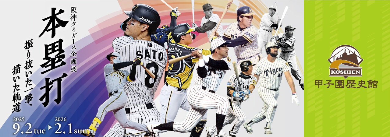 阪神タイガース企画展「本塁打」