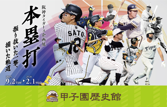 阪神タイガース企画展「本塁打」