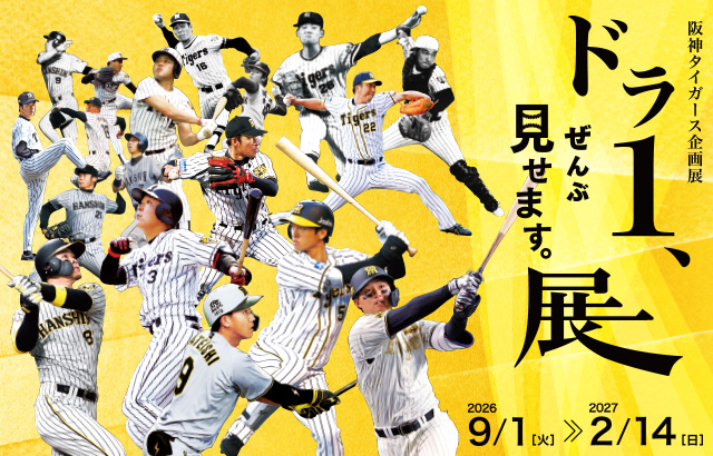 阪神タイガース企画展「ドラ1、ぜんぶ見せます。展」