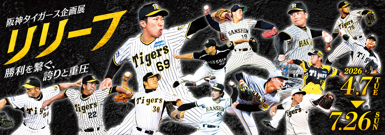 企画展「リリーフ」