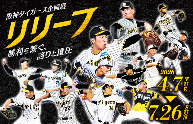 企画展「リリーフ」