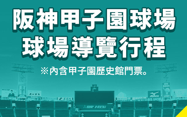 阪神甲子園球場 球場導覽行程