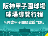 阪神甲子園球場 球場導覽行程