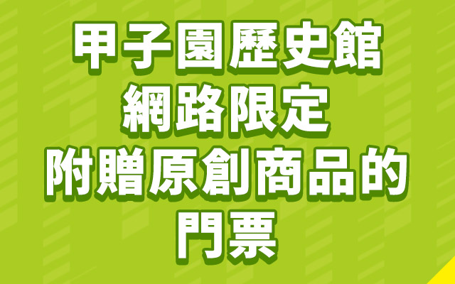 甲子園歷史館 網路限定 附贈原創商品的 門票