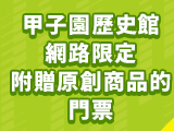 甲子園歷史館 網路限定 附贈原創商品的 門票