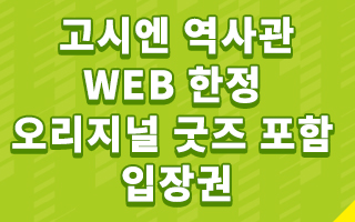 고시엔 역사관 WEB 한정 오리지널 굿즈 포함 입장권票