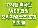 고시엔 역사관 WEB 한정 오리지널 굿즈 포함 입장권