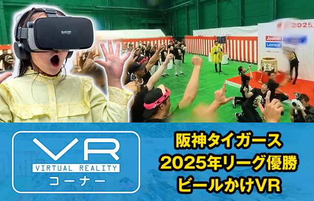 VR体験コーナー