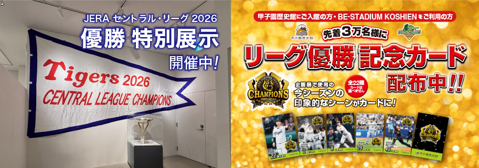 阪神タイガース優勝記念カード配布CP