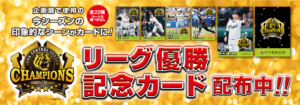阪神タイガース優勝記念カード配布CP