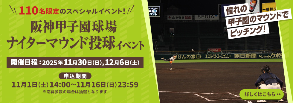 ナイターマウンド投球イベント