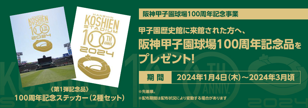 年間シート記念品 甲子園１００周年 グッズ4点セット - 記念グッズ