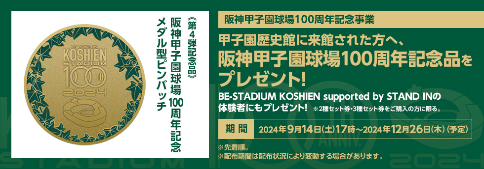 100周年記念品プレゼント第4弾