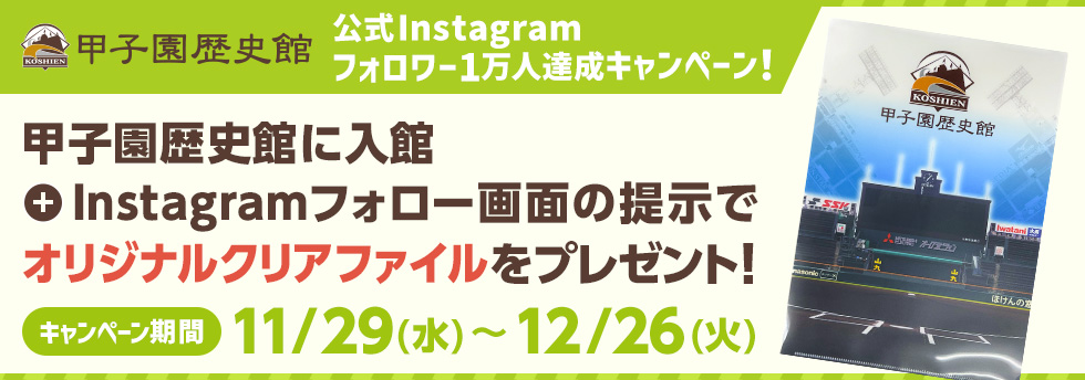 甲子園歴史館公式Instagramフォロワー1万人達成キャンペーン！