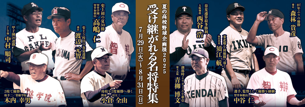 夏の高校野球企画展2025 受け継がれる名将特集