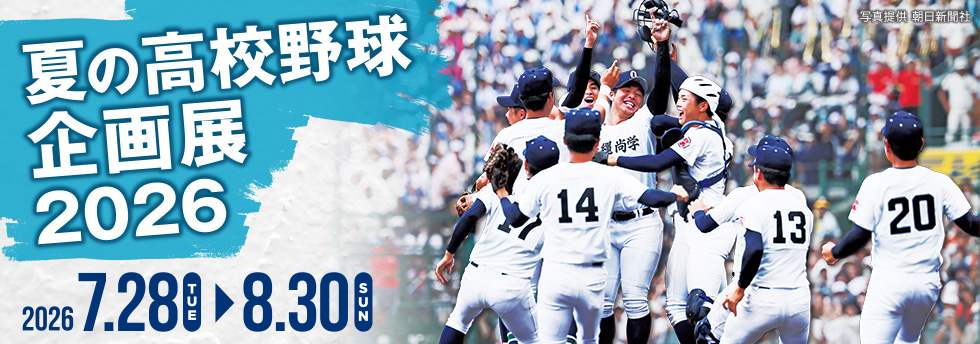 夏の高校野球企画展2026 沖縄県勢の軌跡特集