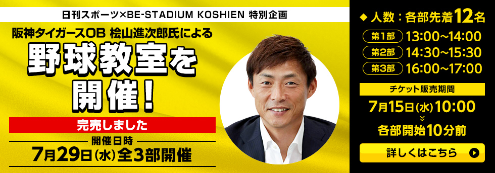 桧山さん野球教室
