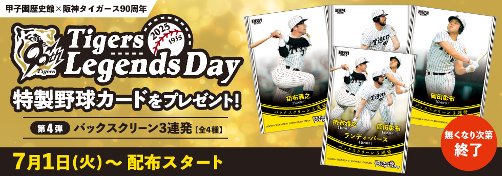 TigersLegendsDay 特製カード配布第4弾
