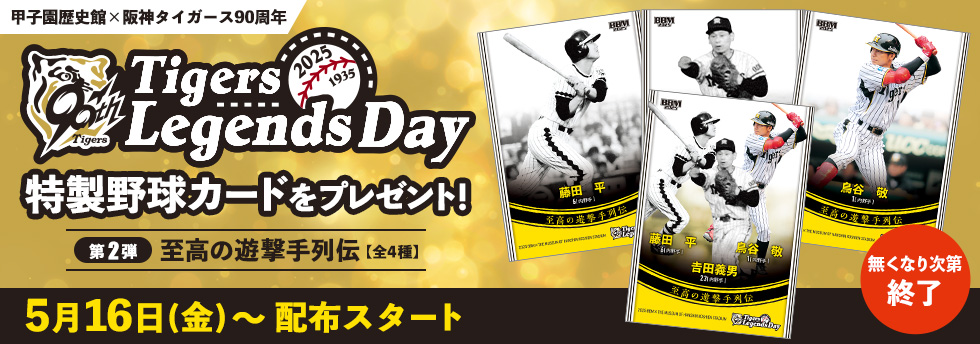 TigersLegendsDay 特製カード配布第2弾