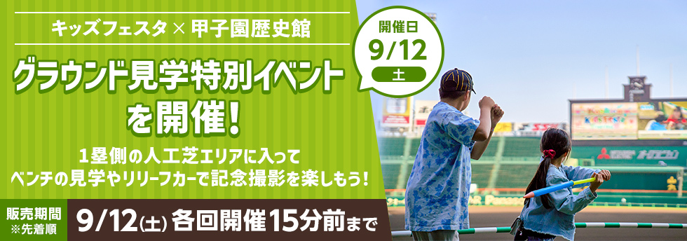 グラウンド見学特別イベント