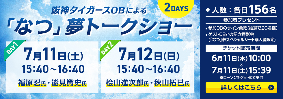 「なつ」夢トークショー