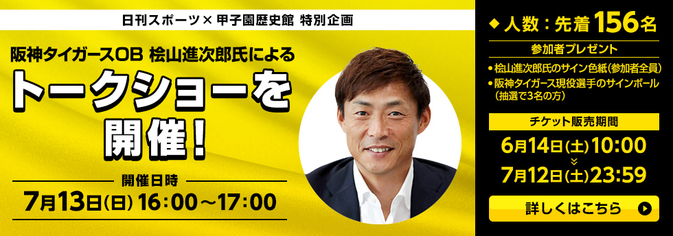 日刊スポーツ×桧山氏トークショー